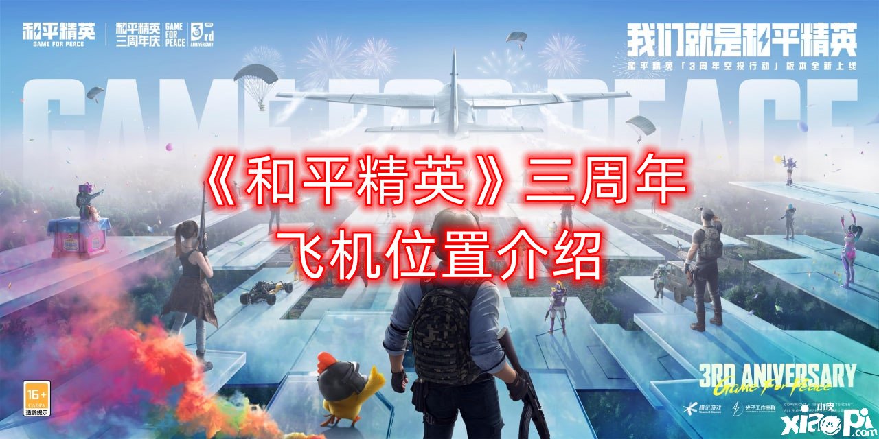 《僻静精英》三周年飞机位置先容