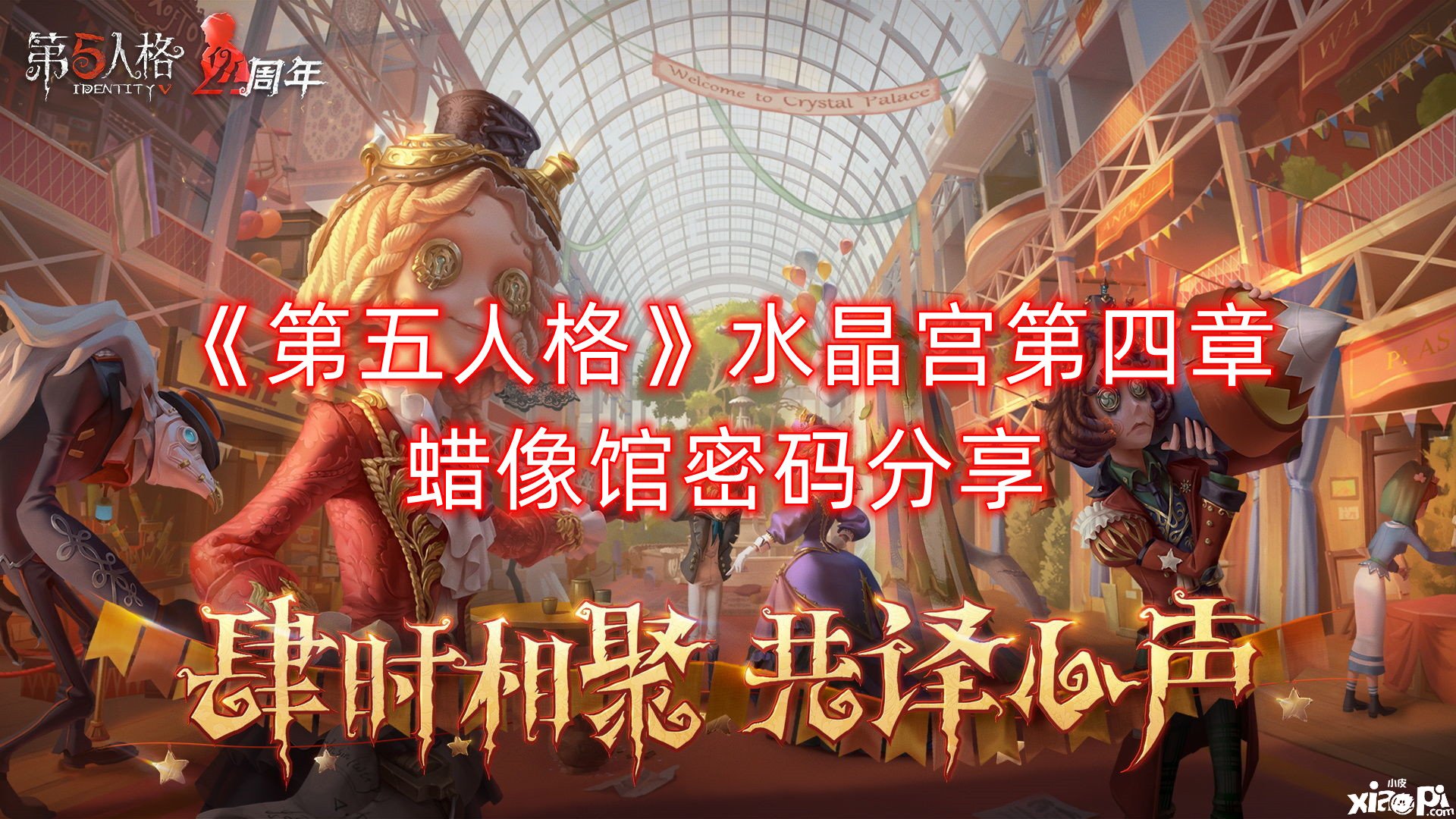 《第五人格》水晶宫第四章蜡像馆暗码分享