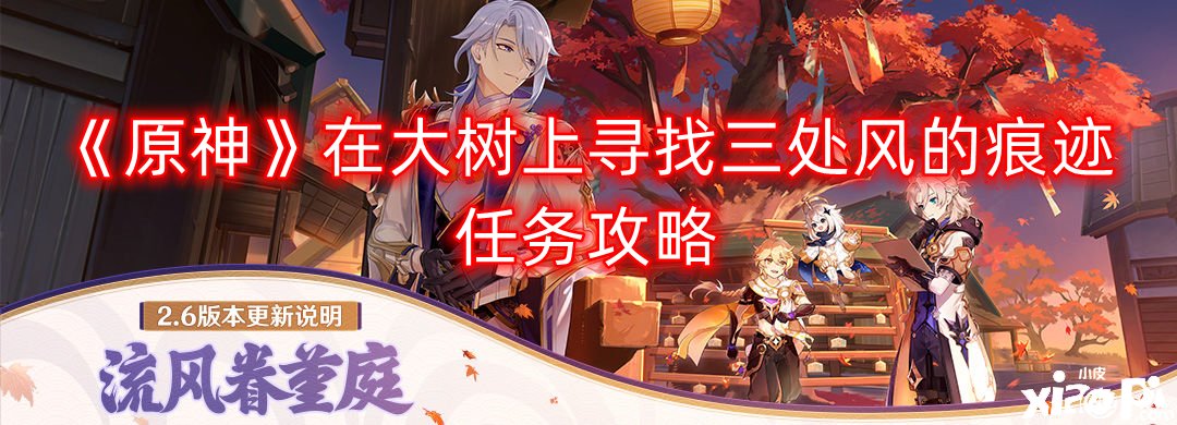 《原神》在大树上寻找三处风的陈迹任务攻略