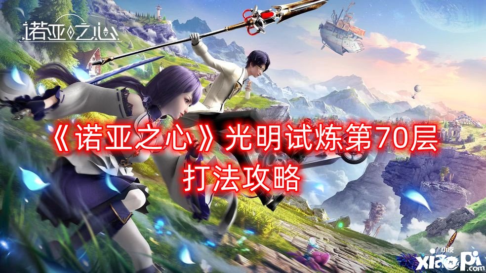 《诺亚之心》光亮试炼第70层打法攻略