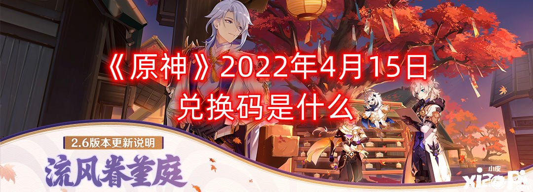 《原神》2022年4月15日兑换码是什么