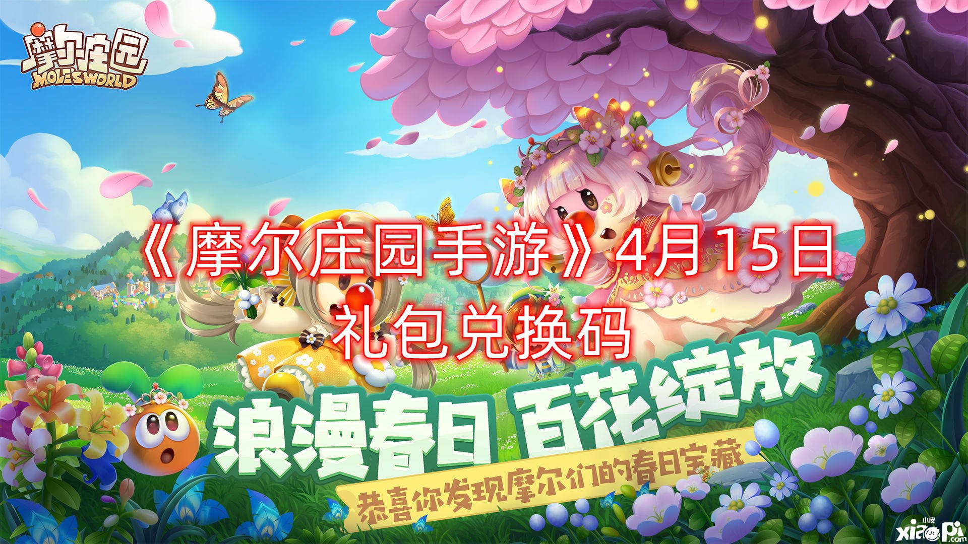 《摩尔庄园手游》4月15日礼包兑换码