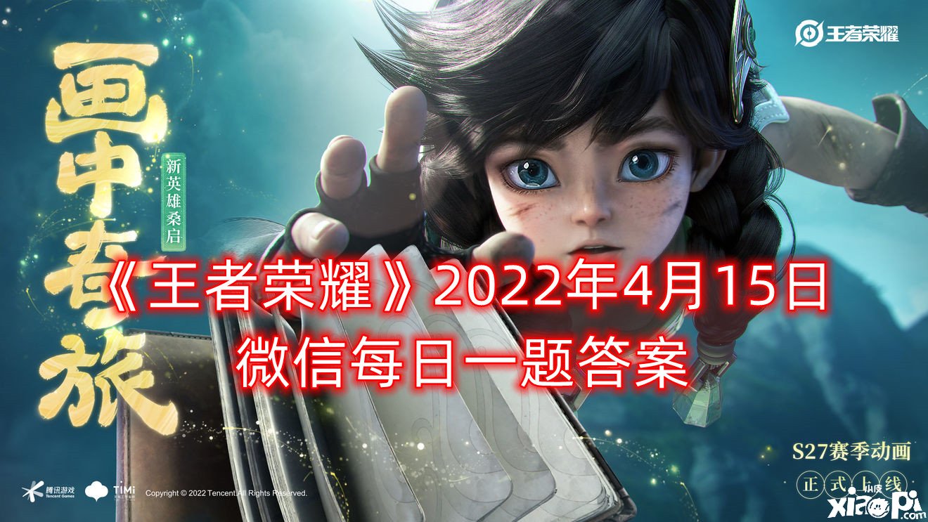《王者荣耀》2022年4月15日微信逐日一题谜底