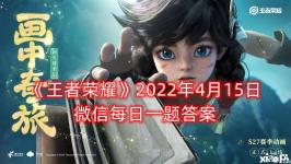 伽罗的家乡千窟被世人赞誉为什么呢?答案是什么呢?接下来小编就给大家整理了 王者荣耀 2022年4月15日微信每日一题答案