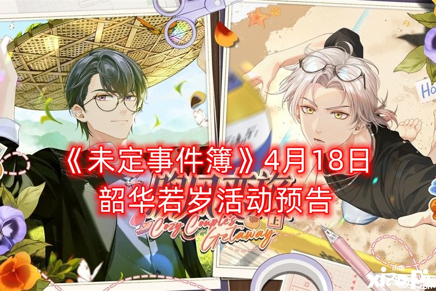 《未定事件簿》4月18日韶华若岁勾当预告