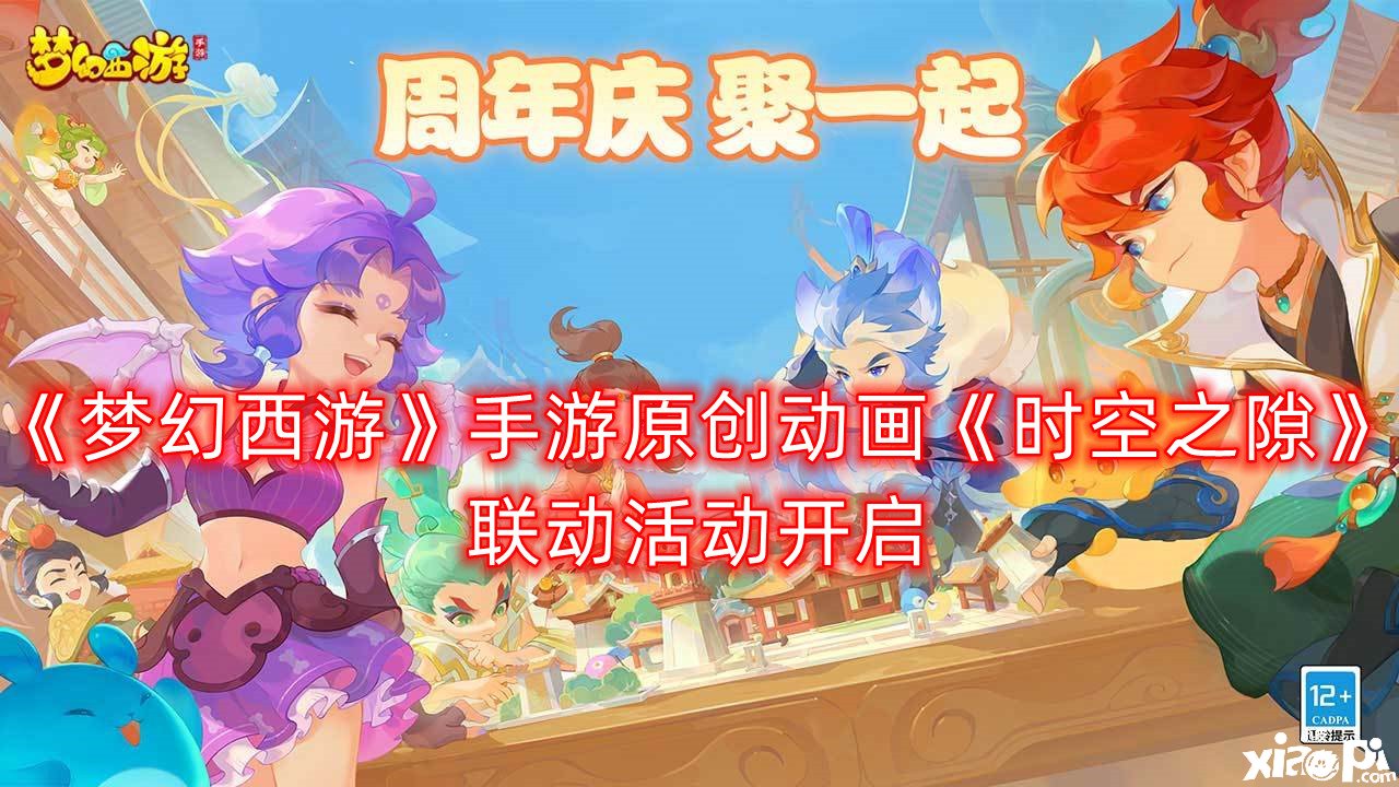 《梦幻西游》手游原创动画《时空之隙》联动勾当开启
