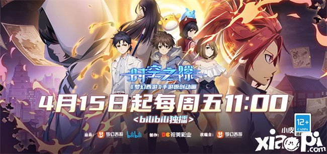 《梦幻西游》手游原创动画《时空之隙》联动勾当开启