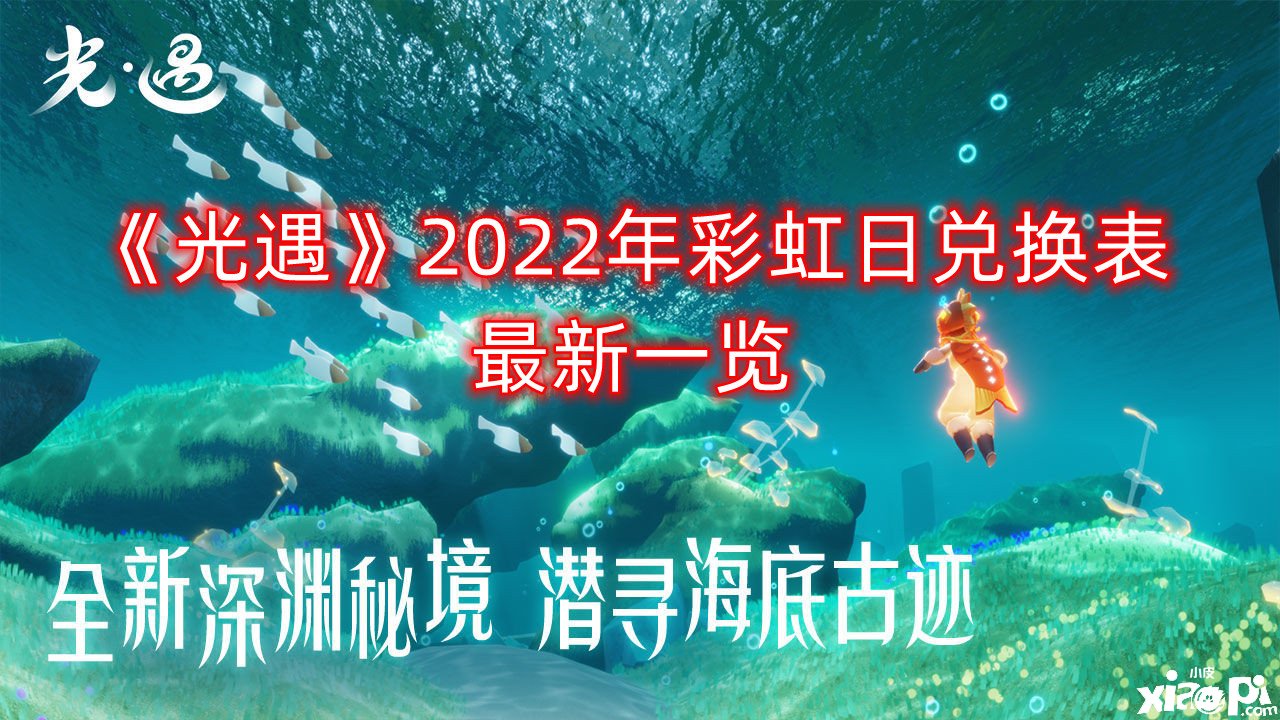 《光遇》2022年彩虹日兑换表最新一览