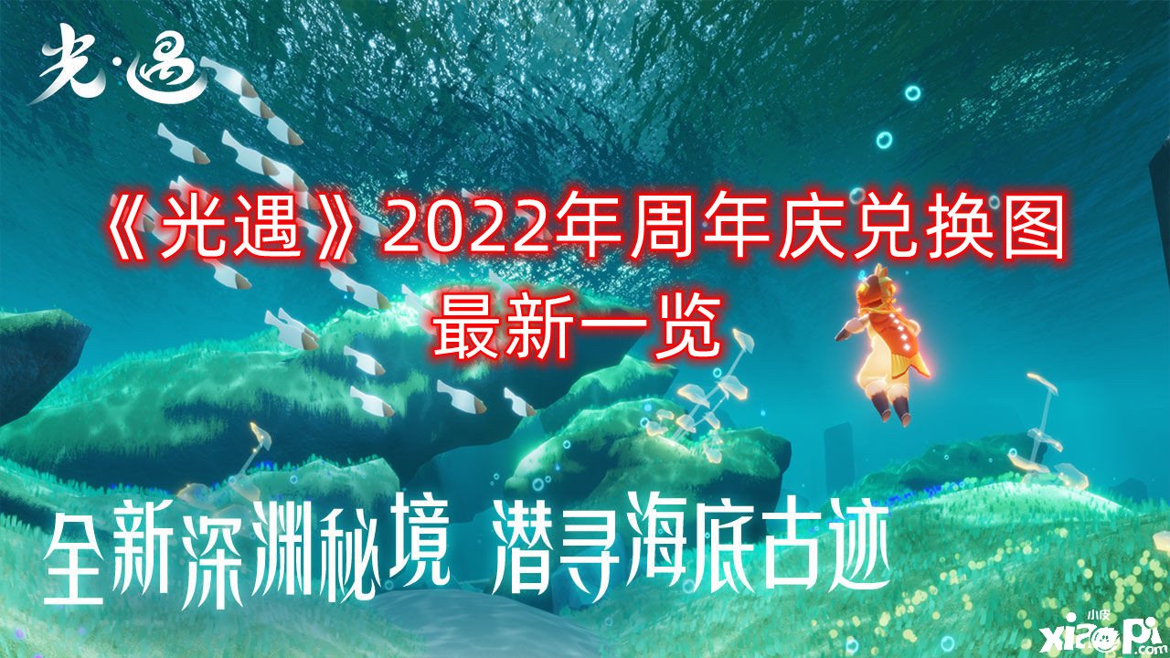 《光遇》2022年周年庆兑换图最新一览