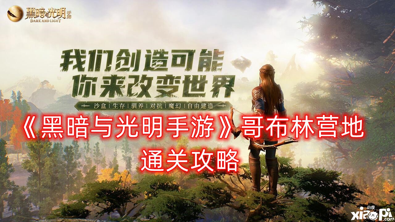 《暗中与光亮手游》哥布林营地通关攻略