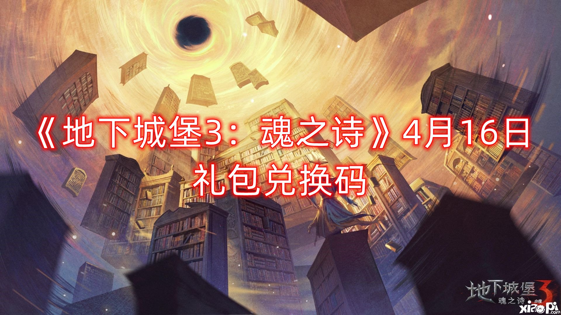 《地下城堡3：魂之诗》4月16日礼包兑换码