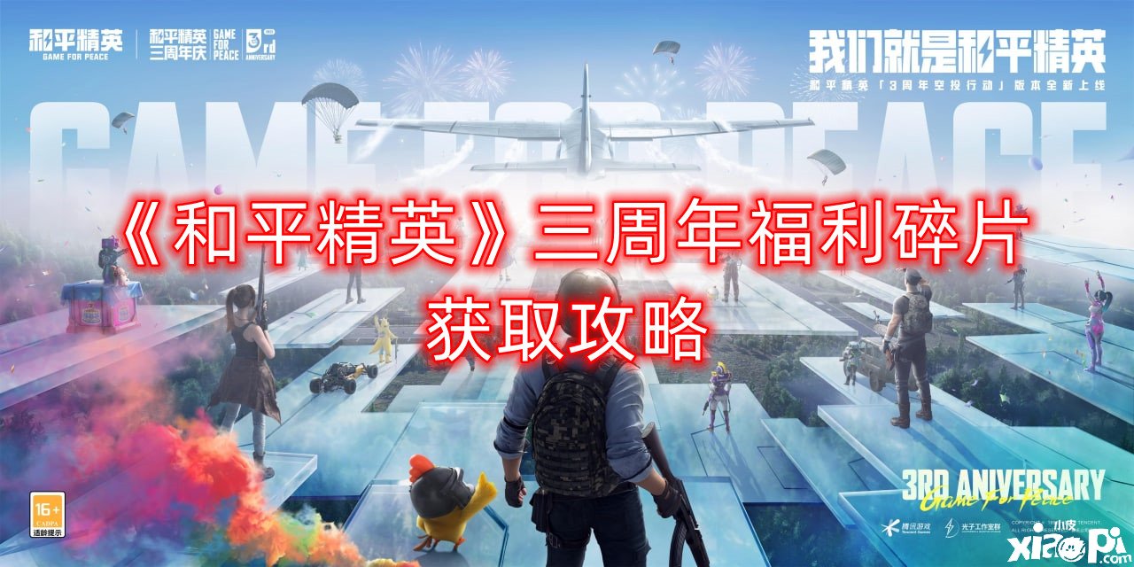 《僻静精英》三周年福利碎片获取攻略