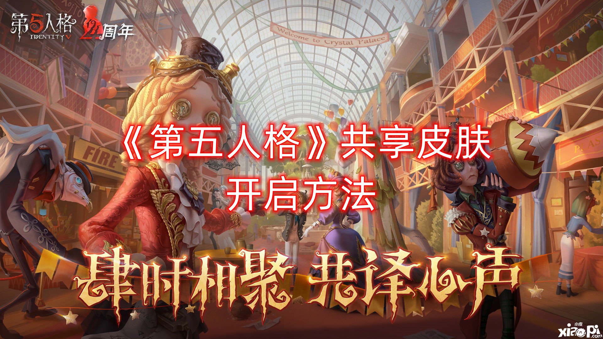 《第五人格》共享皮肤开启要领