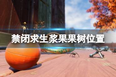 禁闭求生浆果果树在哪?浆果果树在游戏中是浆果相关资源的重要来源