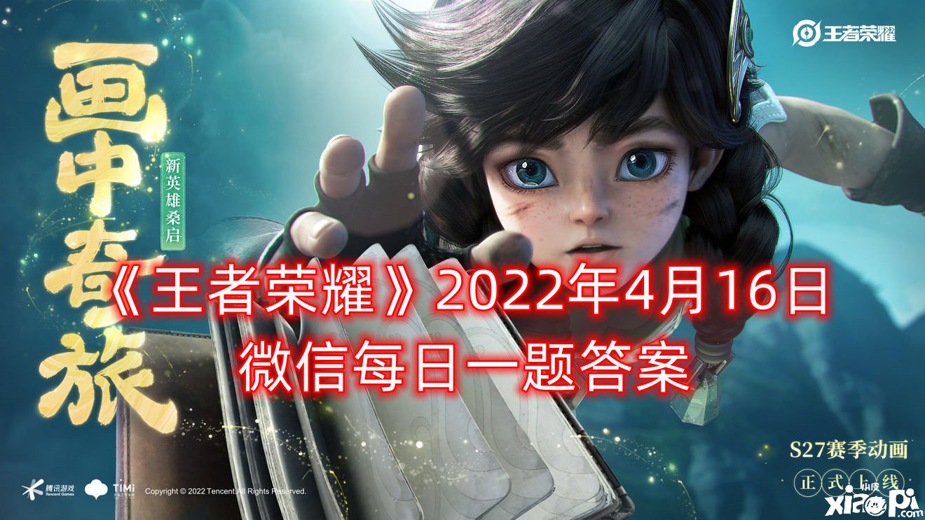 《王者荣耀》2022年4月16日微信逐日一题谜底