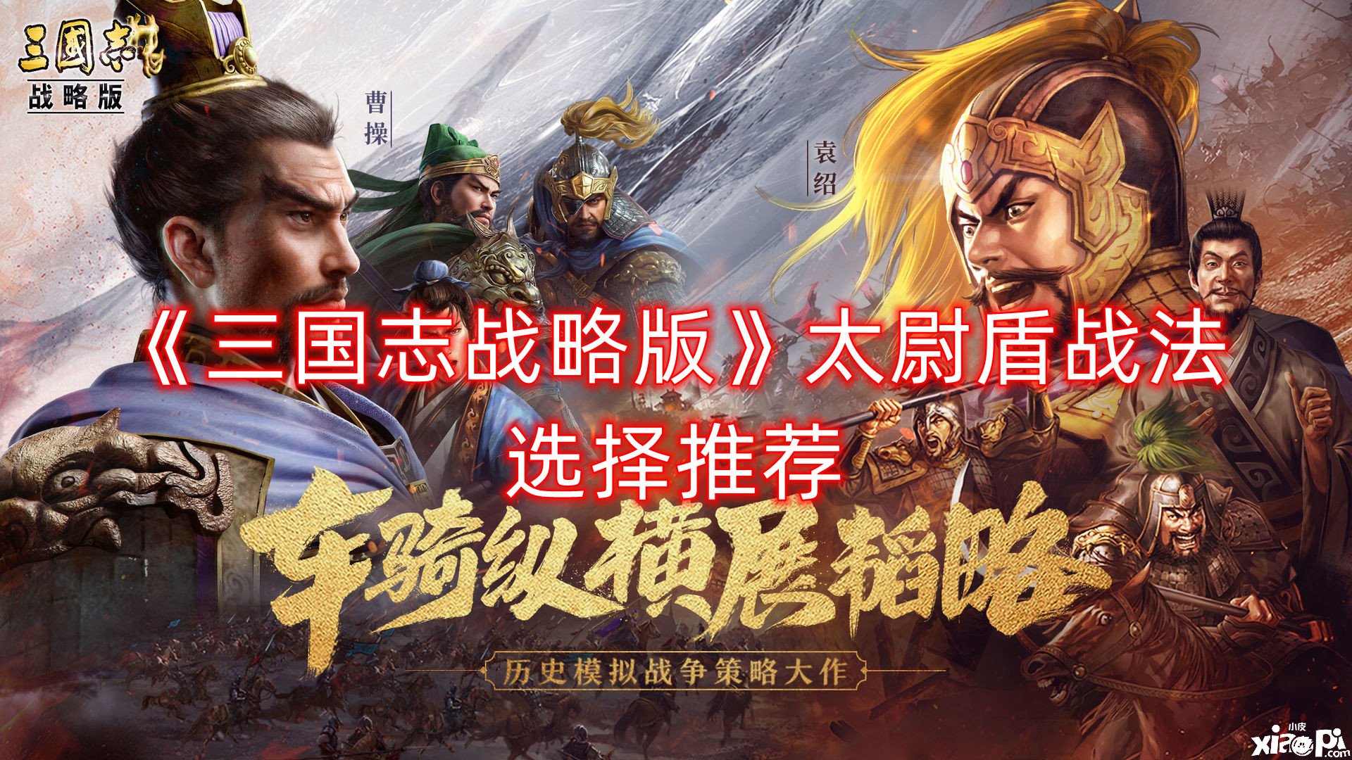 《三国志计谋版》太尉盾战法选择推荐