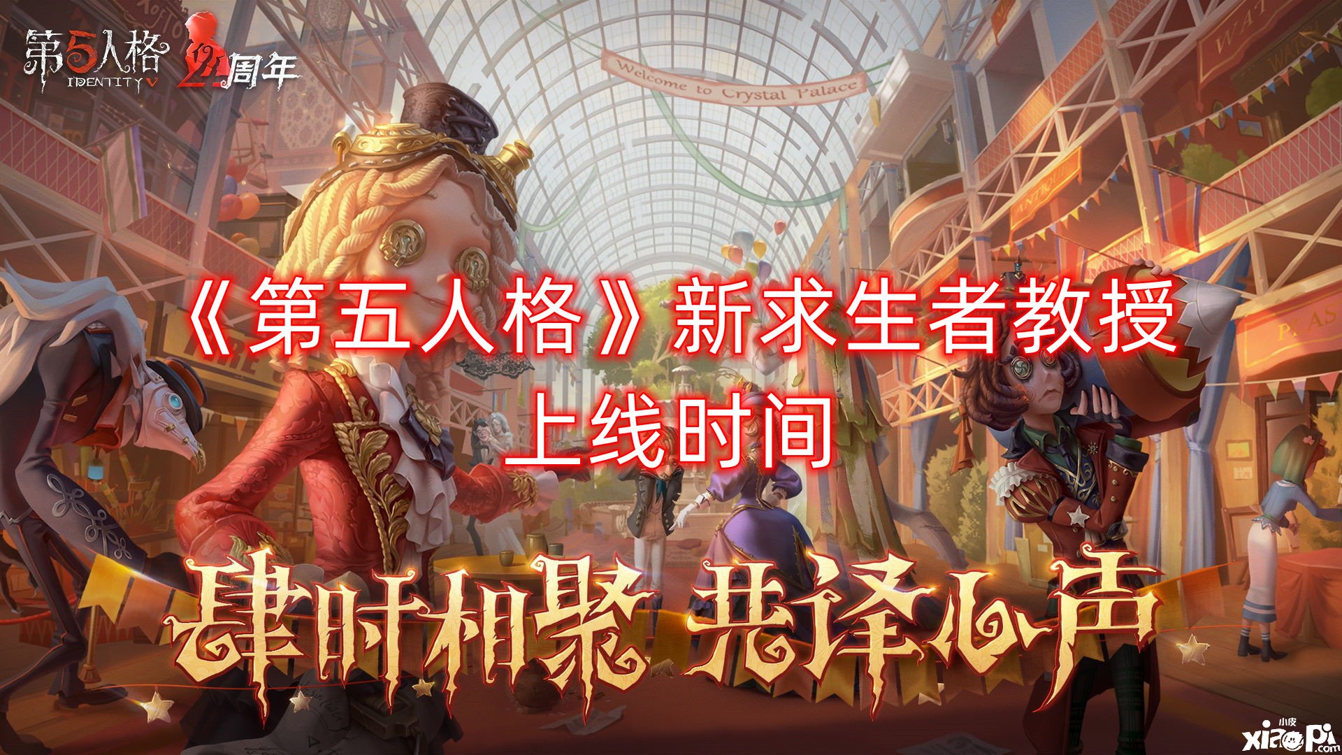 《第五人格》新求生者传授上线时间