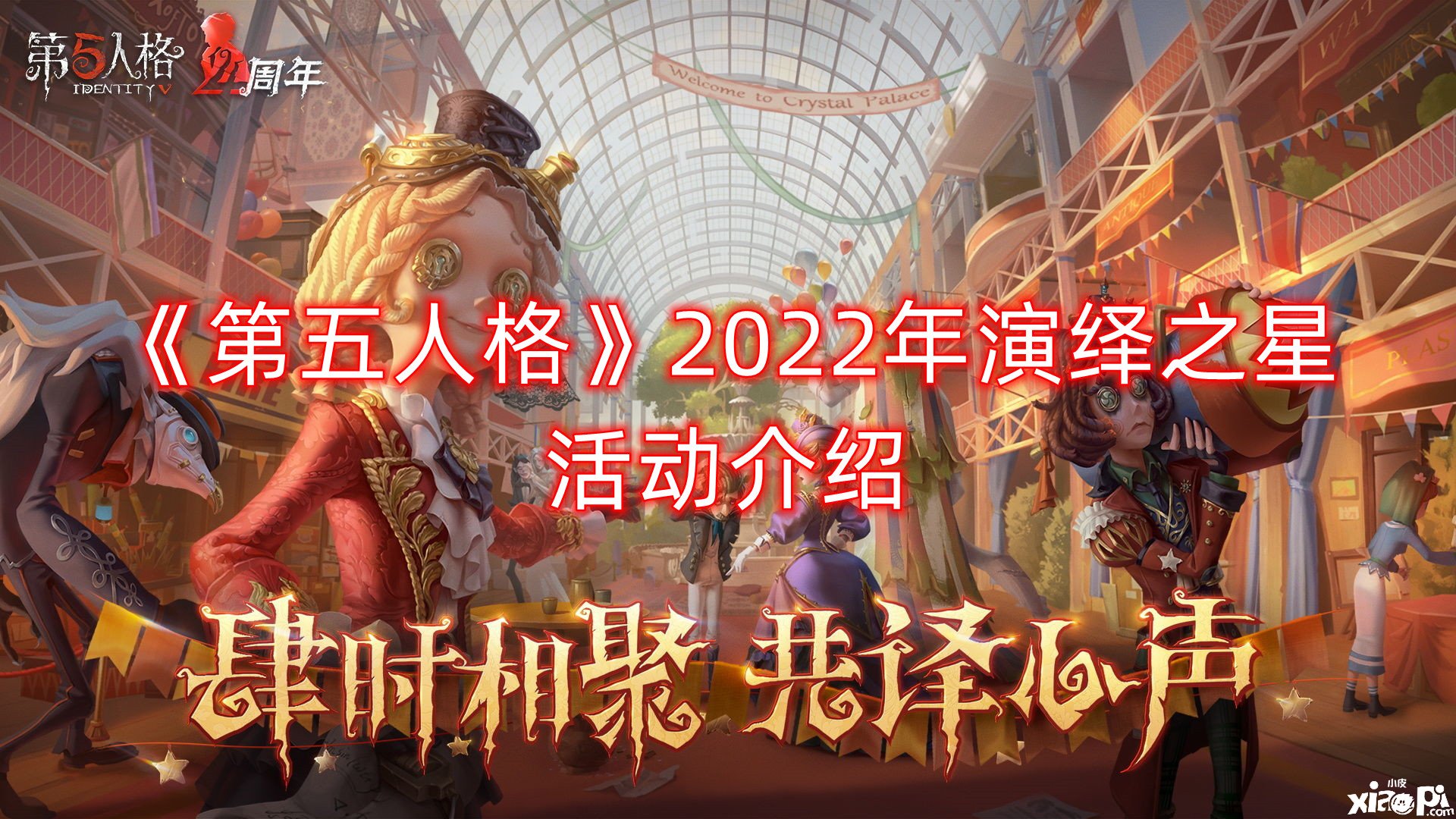 《第五人格》2022年演绎之星勾当先容