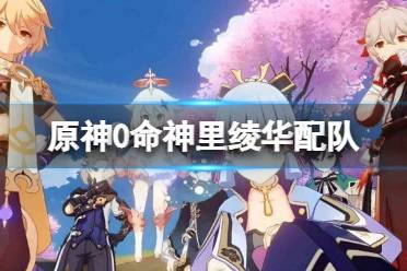 神申万心:神里绫华 + 申鹤 + 万叶 + 心海