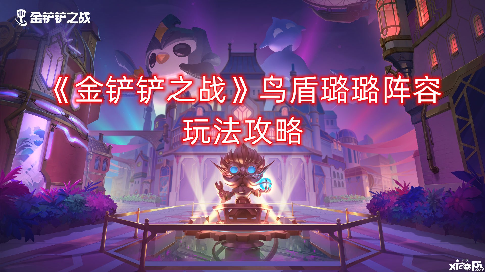 《金铲铲之战》鸟盾璐璐阵容玩法攻略