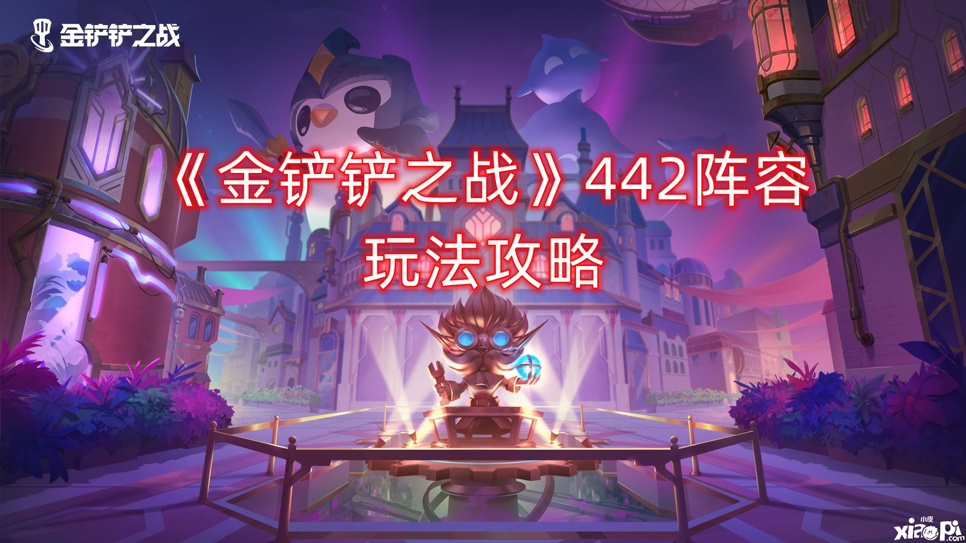 《金铲铲之战》442阵容玩法攻略