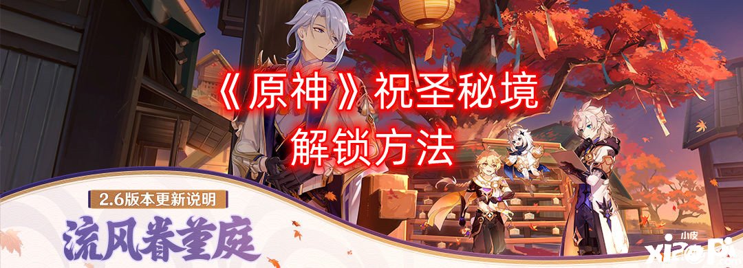 《原神》祝圣秘境解锁要领