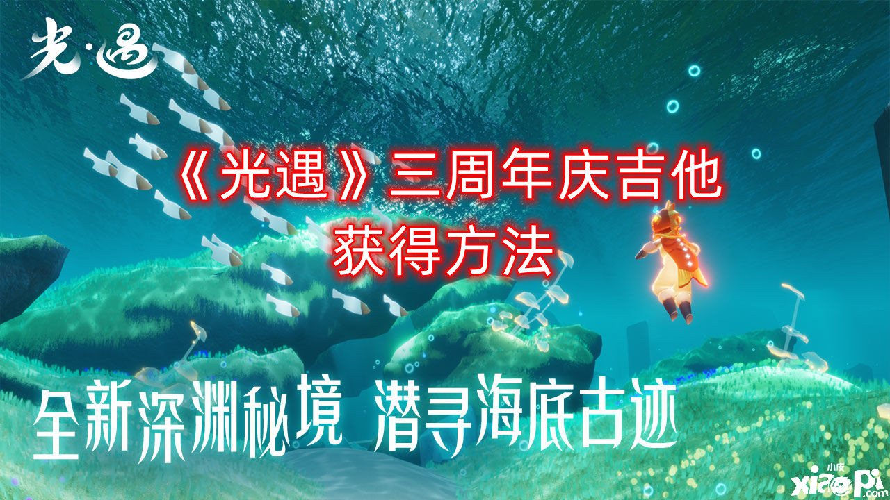 《光遇》三周年庆吉他得到要领