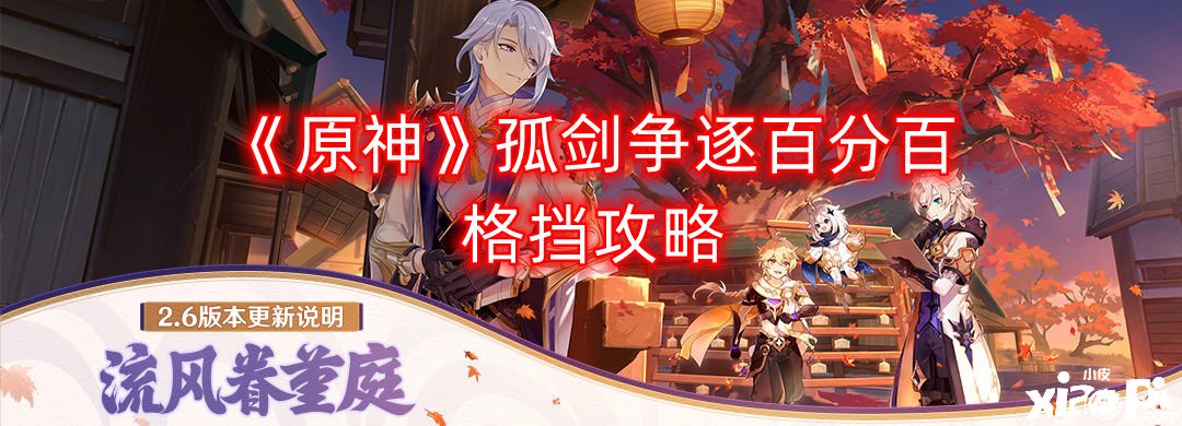 《原神》孤剑争逐百分百格挡攻略