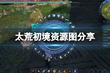 《太荒初境》资源图分享 游戏资源在哪?