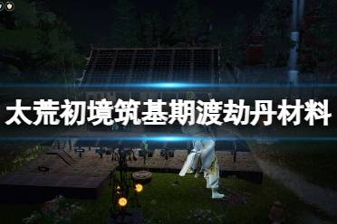 希望对大家游戏有帮助