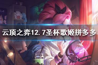 需要大家非常扎实的运营基础! 以上就是云顶之弈12.7圣杯歌姬拼多多阵容分享