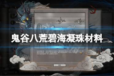 鬼谷八荒碧海凝珠材料介绍 所需材料 核心材料:泪目瞳