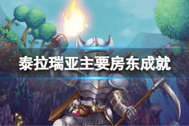就可以轻松完成这个成就了