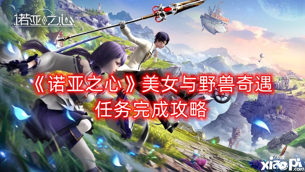 《诺亚之心》美男与野兽奇遇任务完成攻略