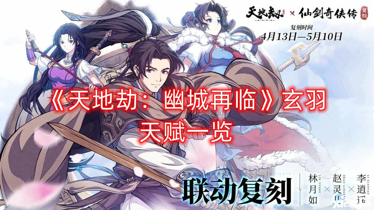 《天地劫：幽城再临》玄羽天赋一览