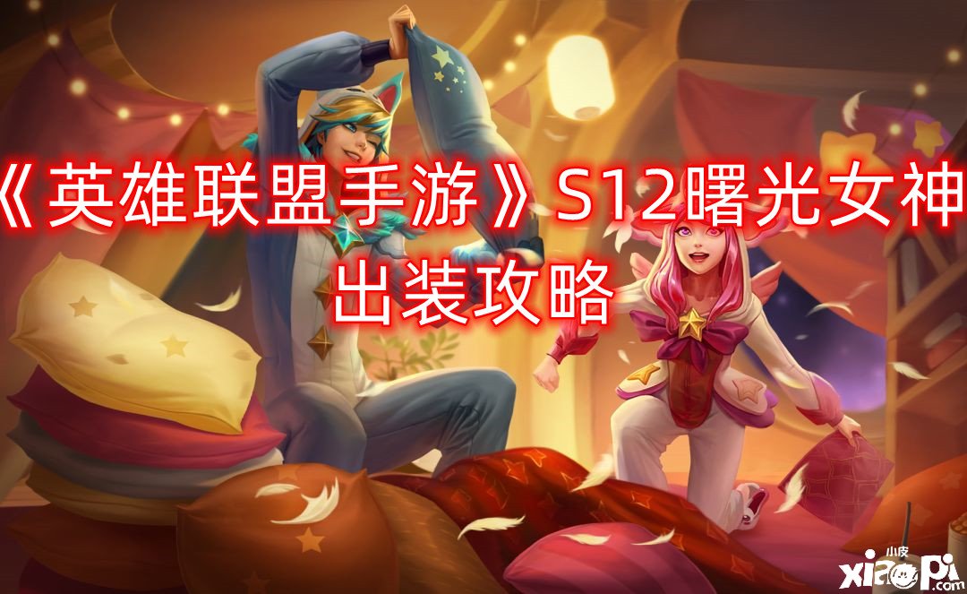 《英雄同盟手游》S12曙光女神出装攻略