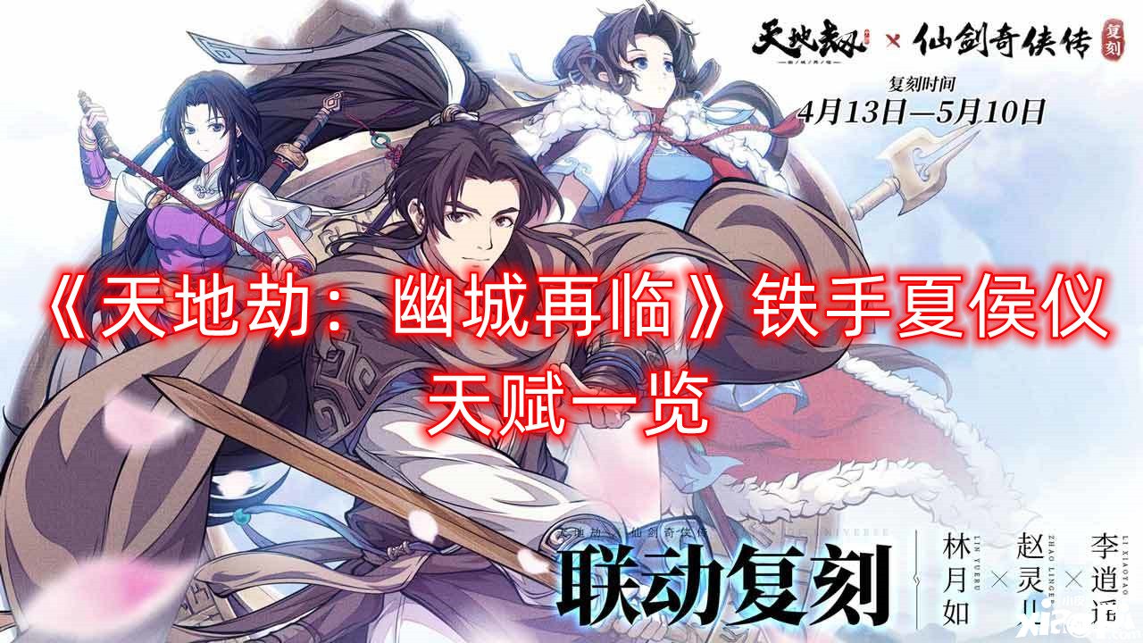《天地劫：幽城再临》铁手夏侯仪天赋一览