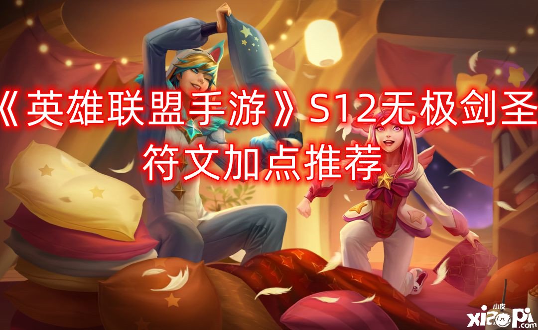 《英雄同盟手游》S12无极剑圣符文加点推荐