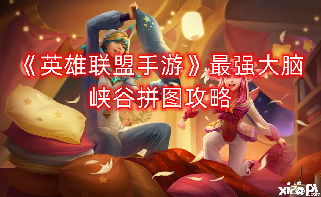 《英雄同盟手游》最强大脑峡谷拼图攻略
