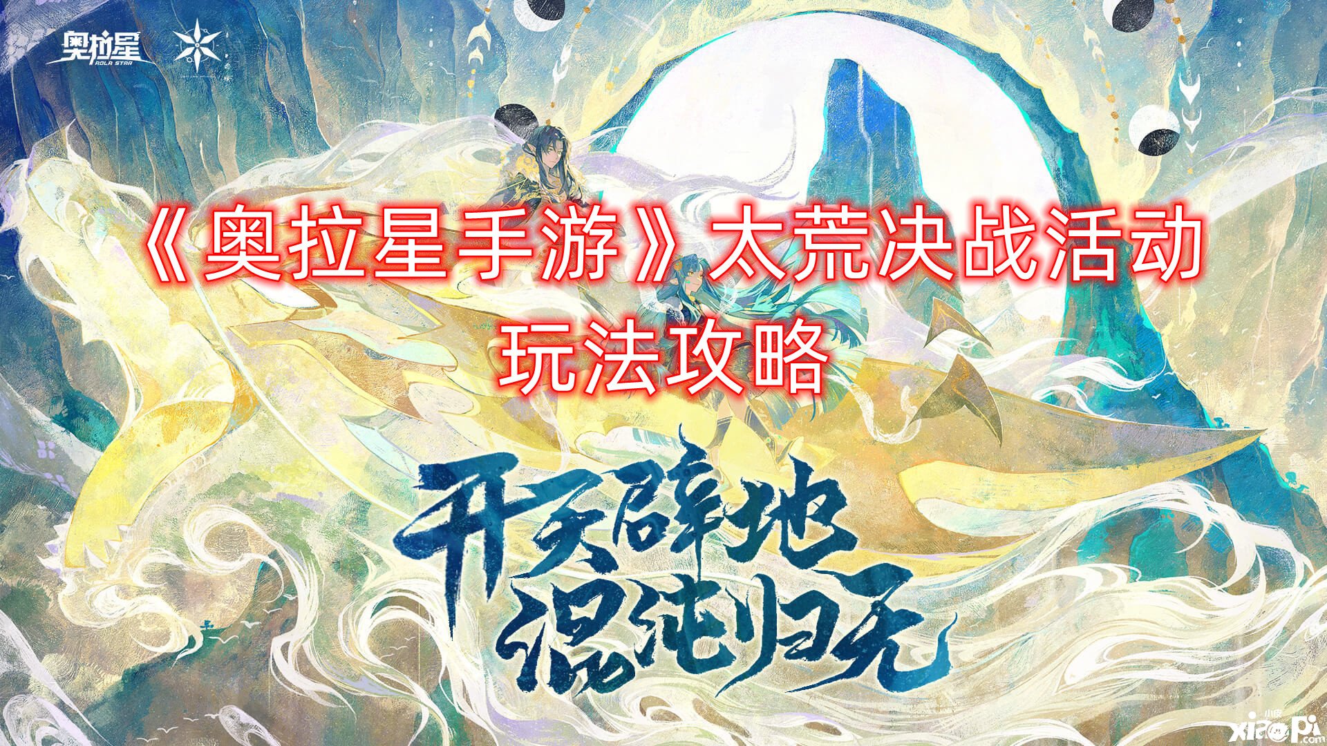 《奥拉星手游》太荒决斗勾当玩法攻略