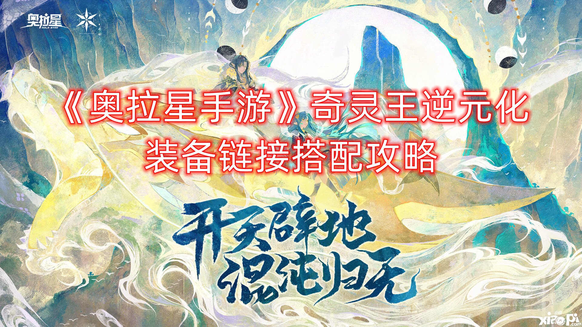 《奥拉星手游》奇灵王逆元化妆备链接搭配攻略