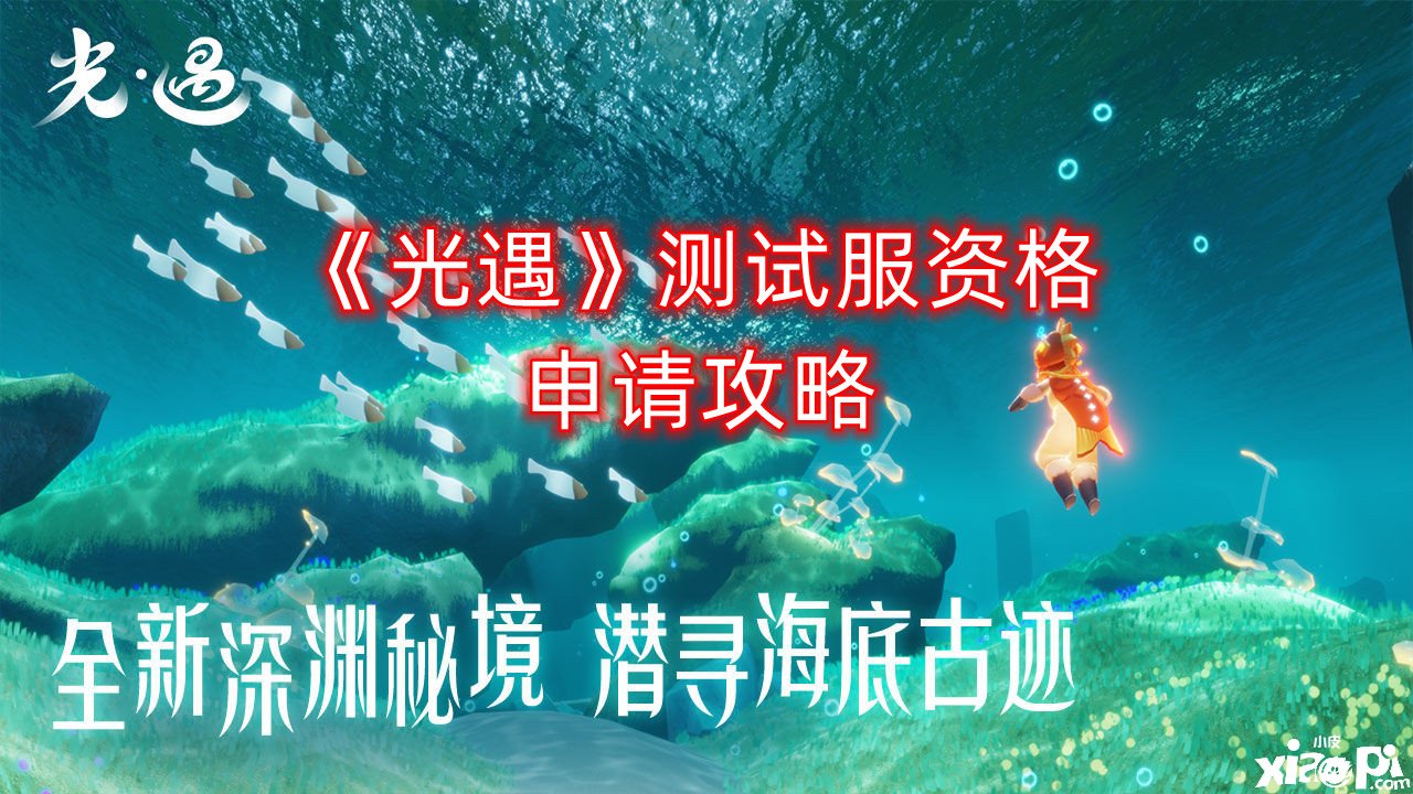 《光遇》测试服资格申请攻略
