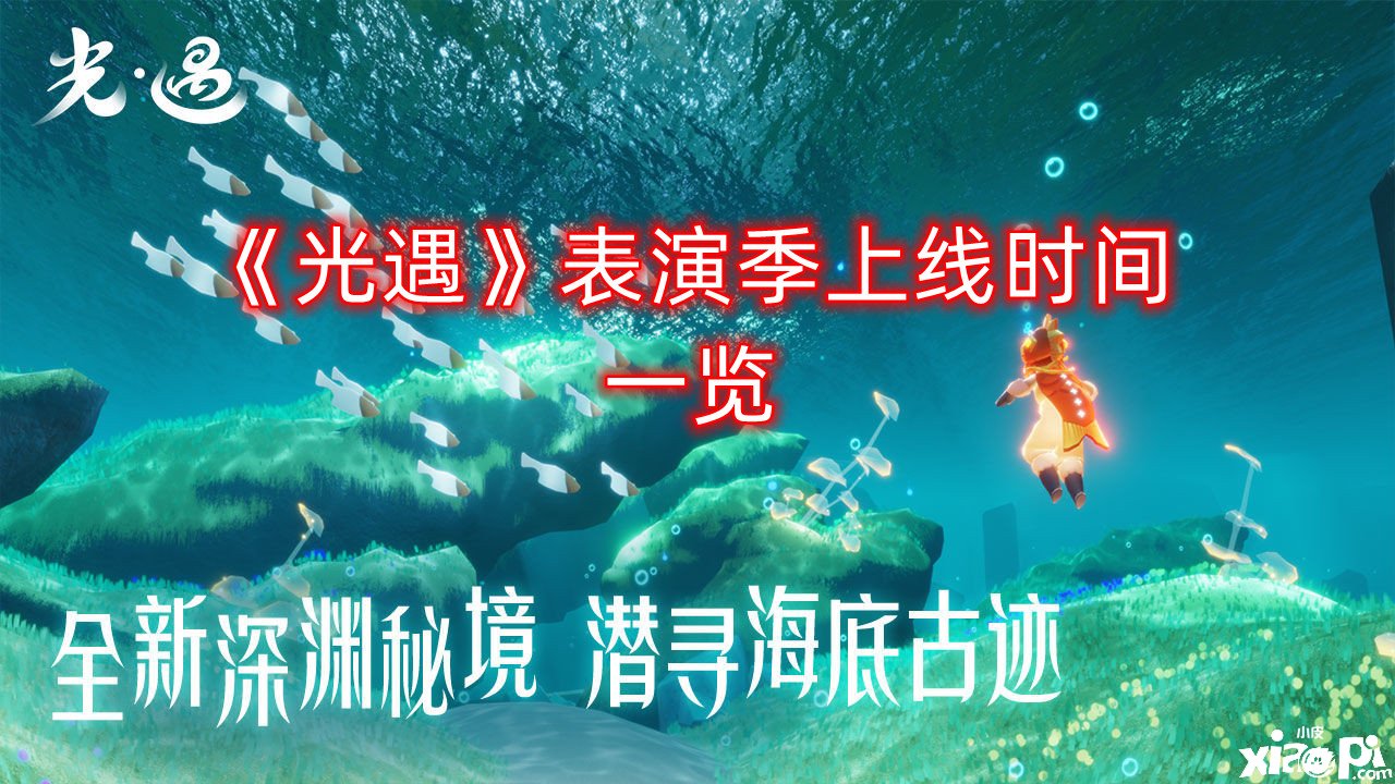 《光遇》演出季上线时间一览