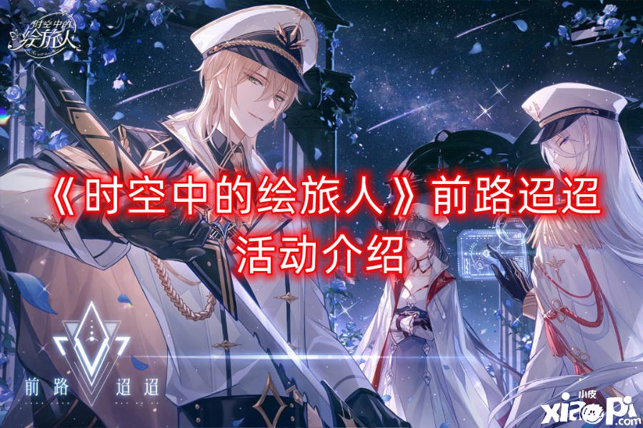《时空中的绘旅人》前路迢迢勾当先容