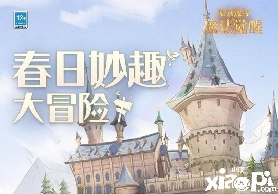 《哈利波特：邪术觉醒》春日妙趣大冒险勾当先容