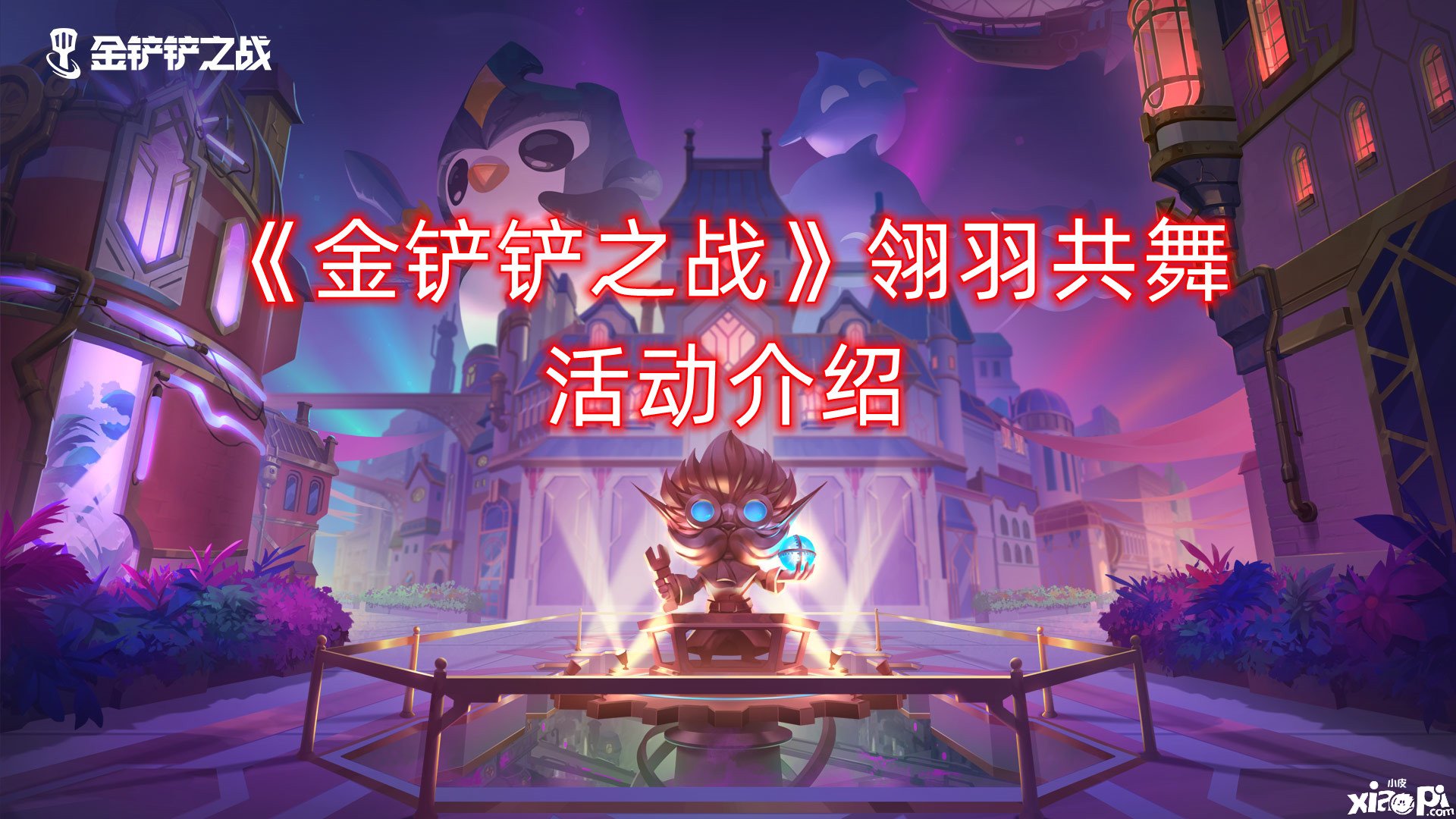 《金铲铲之战》翎羽共舞勾当先容