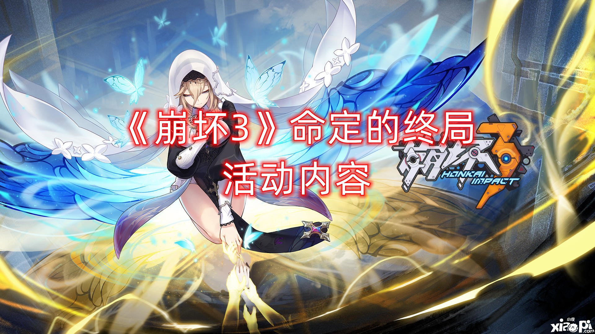 《崩坏3》命定的终局勾当内容