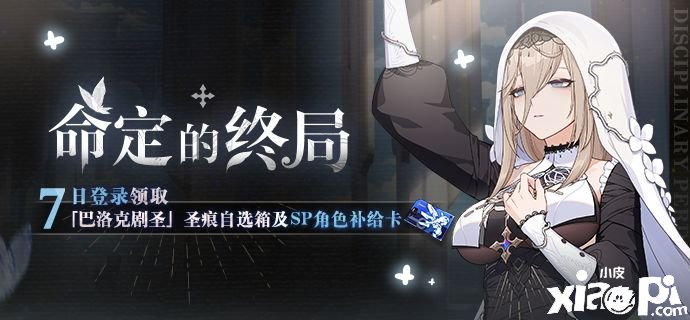 《崩坏3》命定的终局勾当内容