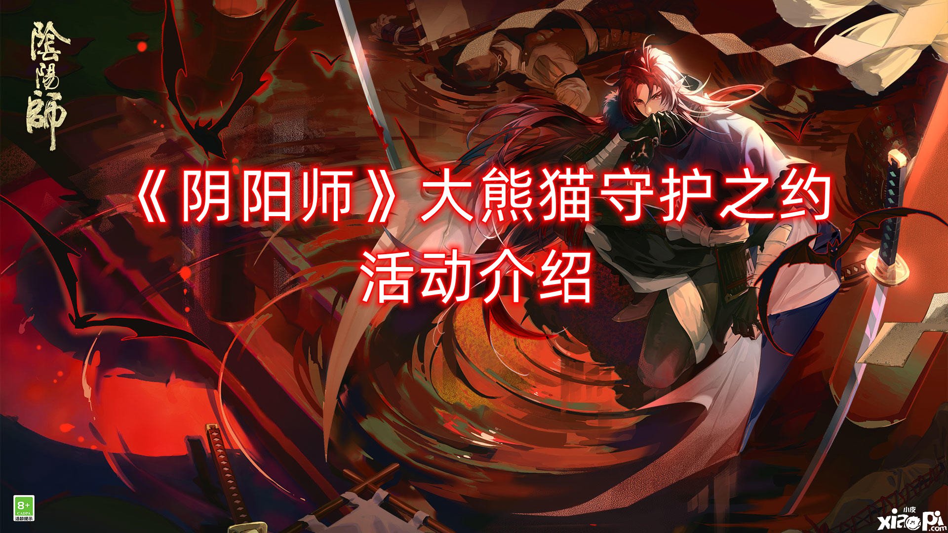 《阴阳师》大熊猫守护之约勾当先容