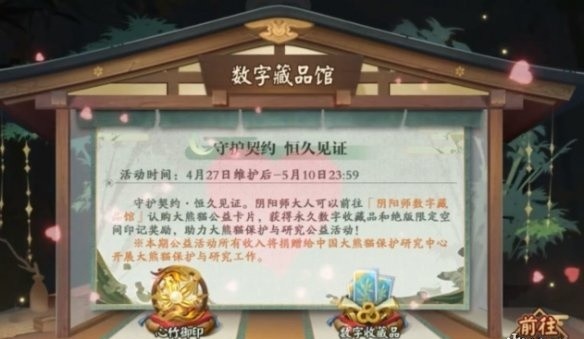 《阴阳师》大熊猫守护之约勾当先容